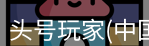 头号玩家官网